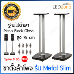 [ราคาต่อคู่] ขาตั้งรุ่น Metal Slim ฐานสีดำเงา Piano Black Hi-Gloss สูง 75 cm