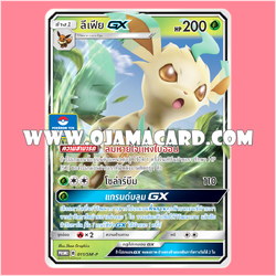 010/SM-P : ลีเฟีย GX — PROMO : Gym Battle #2「Foil」