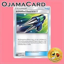 151/184 : สเปรย์ย้อนวิวัฒนาการ Z - U [AS5A]