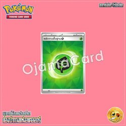 พลังงานพื้นฐาน (หญ้า) [SVKT]