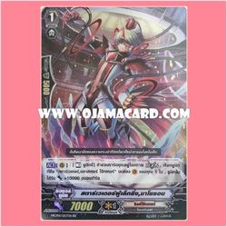 MCP01/013TH : สตาร์เวเดอร์ผู้เล็กยิ่ง, มาโยรอน (Infinitesimal Star-vader, Mayoron)