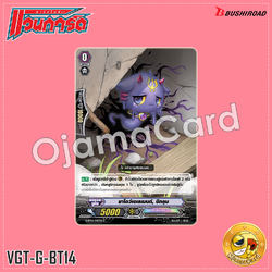 G-BT14/100TH : ชาโดว์เอเลเมนต์, บิกคุน (์Common)