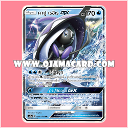 099/150 : คาปู เรฮิเร GX - RR [AS1A]