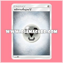 Pokémon TCG Sun & Moon (ซัน & มูน) — Basic Energy : พลังงานพื้นฐาน (โลหะ)