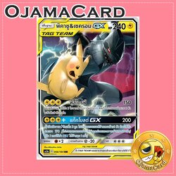 066/184 : พิคาชู & เซคครอม GX - RR [AS5A]