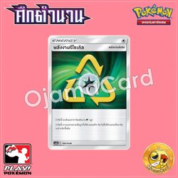 186/194 : พลังงานรีไซเคิล - U [AS6B]