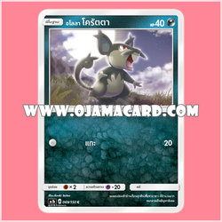 069/150 : อโลลา โครัตตา - C [AS1B]