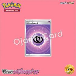 พลังงานพื้นฐาน (พลังจิต) [SCFT]