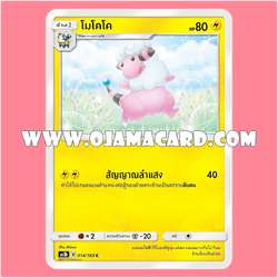 014/183 : โมโคโค - C [AS3B]