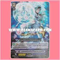 PR/0079TH : นายพลแห่งคลื่นน้ำที่หมุนวน, เบเนดิกท์ (Water General of Wave-like Spirals, Benedict)