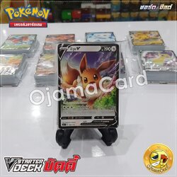 Pokémon TCG Sword & Shied (ซอร์ด & ชิลด์) — 8th「Shiny VMAX Collection」: V Starter Deck บัดดี้「อีวุย V」[SCAT]