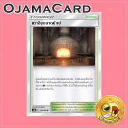 174/186 : เตาอิฐขนาดยักษ์ - U [AS5B]