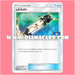 021/SM-P : พลังไฟฟ้า — PROMO : Gym Battle #2