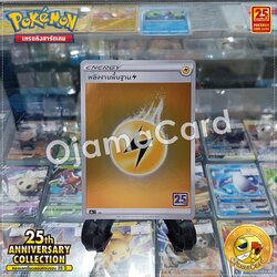 พลังงานพื้นฐาน (สายฟ้า) [S8AT]