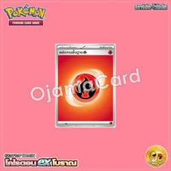 พลังงานพื้นฐาน (ไฟ) [SVHKT]