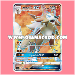 155/150 : ลูกาลูกัน GX - SR [AS1B]