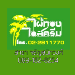 ไอศครีมไผ่ทอง