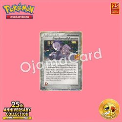 013/025 : ฝ่ายบริหารแก๊งร็อกเกต [S8A-PT]