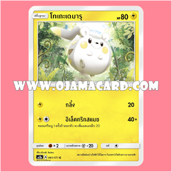 061/171 : โทเกะเดมารุ - C [AS2A]