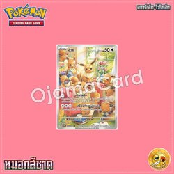 078/066 : อีวุย - AR [SV5AT]