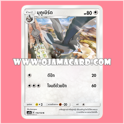 116/150 : มุคูเบิร์ด - C [AS1B]