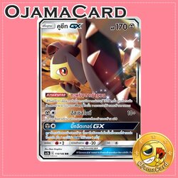 114/186 : คูชีท GX - RR [AS5B]