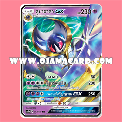 057/183 : ลูนาอาลา GX - RR [AS3B]