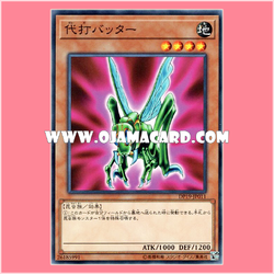 DP19-JP011 : Pinch Hopper / Pinch Batter (Common) 98%