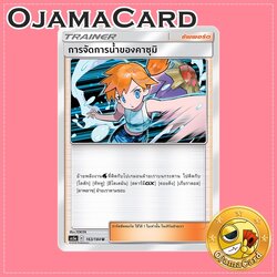 163/184 : การจัดการน้ำของคาซุมิ - U [AS5A]