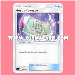 141/150, 129/140 : บัตรประกันจุดอ่อน - U [AS1A]