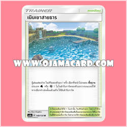 148/150 : เนินเขาสายธาร - U [AS1A]