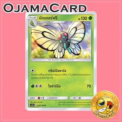 005/184 : บัตเตอร์ฟรี - U [AS5A]