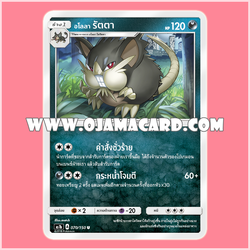 070/150 : อโลลา รัตตา - U [AS1B]