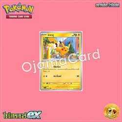 055/190 : พิคาชู [SV4AT]