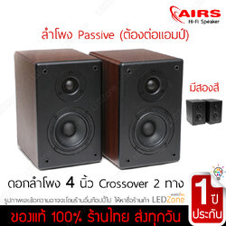 AIRS AS-F4 ลำโพงตู้ไม้ดอก 4 นิ้ว 2 ทาง Crossover 35+35W 4Ω Passive Speaker