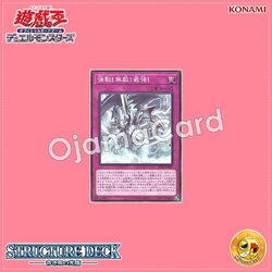 SD47-JP029 : The Ultimate Creature of Destruction / Tough! Invincible! Unbeatable! (Common)