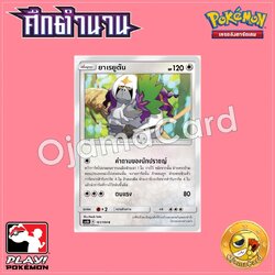 161/194 : ยาเรยูตัน - C [AS6B]