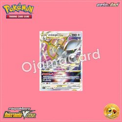 127/172 : อาร์เซอุส VSTAR - RRR [S12AT]