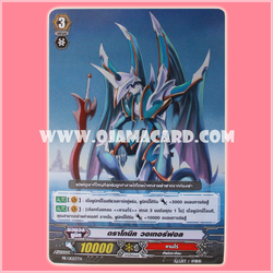 PR/0023TH : ดราโกนิค วอเทอร์ฟอล (Dragonic Waterfall)