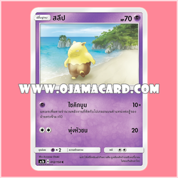 012/150 : สลีป (Sleepe) - C [AS1B]