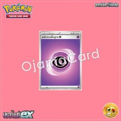 พลังงานพื้นฐาน (พลังจิต) [SVTST]