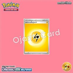 พลังงานพื้นฐาน (สายฟ้า) [SVHMT]