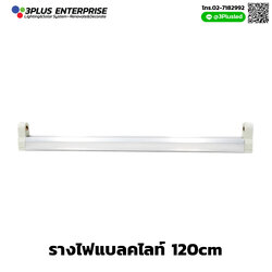 ราง Black light 120CM.