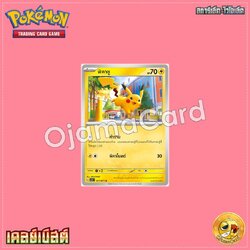 017/071 : พิคาชู - C [SV2DT]