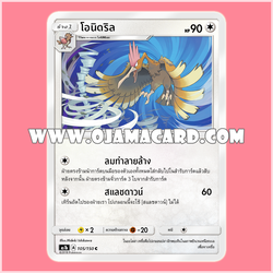 105/150 : โอนิดริล - C [AS1B]