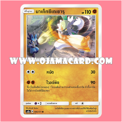 086/171 : นาเก็ทซึเกะซารุ - U [AS2A]