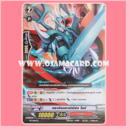 PR/0016TH : ดราก้อนอาร์เมิร์ด ไนท์ (Dragon Armored Knight)