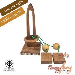 Lord of the ring 2 (ของเล่นไม้ ปริศนาเชือก 1 หลัก 1 ห่วง 2)