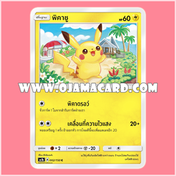 002/150 : พิคาชู (Pikachu) - C [AS1B]
