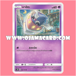 052/183 : มาอีกะ - C [AS3B]